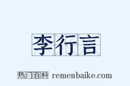 李行言是什么意思的图片